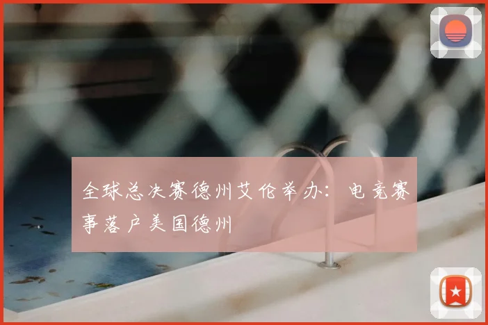 全球总决赛德州艾伦举办：电竞赛事落户美国德州