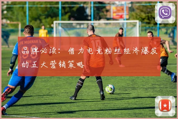 品牌必读:借力电竞粉丝经济爆发的五大营销策略
