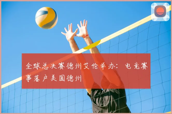 全球总决赛德州艾伦举办：电竞赛事落户美国德州