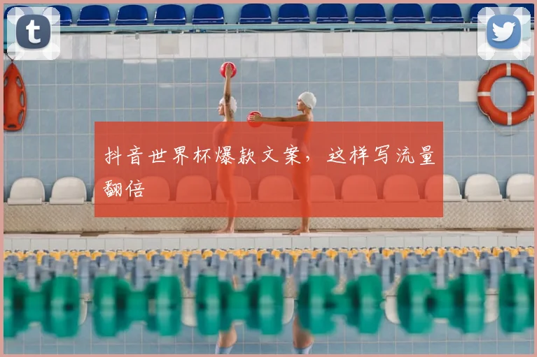 抖音世界杯爆款文案，这样写流量翻倍