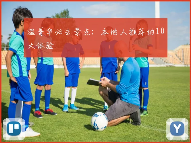 温哥华必去景点：本地人推荐的10大体验