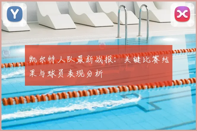 凯尔特人队最新战报：关键比赛结果与球员表现分析