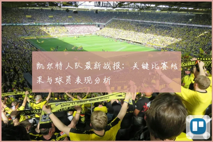 凯尔特人队最新战报：关键比赛结果与球员表现分析