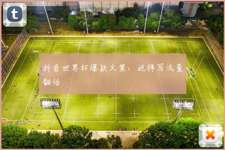 抖音世界杯爆款文案，这样写流量翻倍