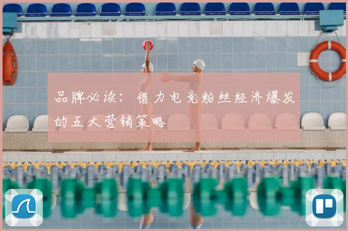 品牌必读:借力电竞粉丝经济爆发的五大营销策略